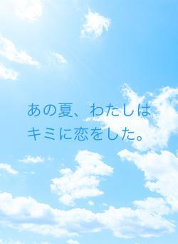 あの夏、わたしはキミに恋をした。