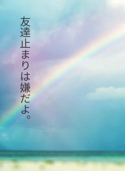 友達止まりは嫌だよ。