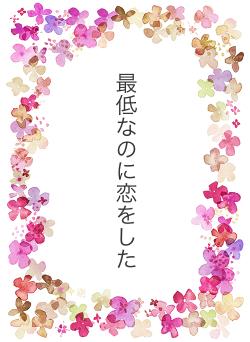 最低なのに恋をした