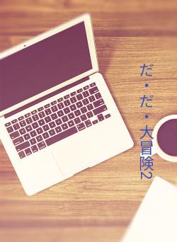 だ・だ・大冒険2