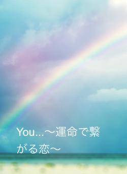 You...〜運命で繋がる恋〜