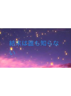 結末は誰も知らない