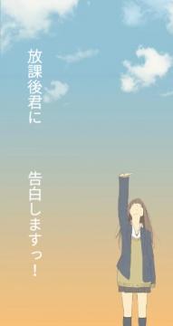 放課後君に　　　告白しますっ！