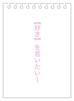 【好き】を言いたい１