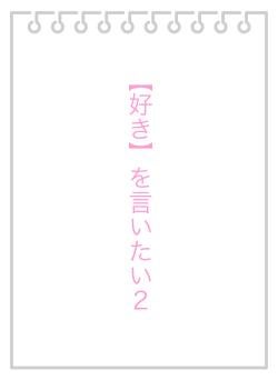 【好き】を言いたい２