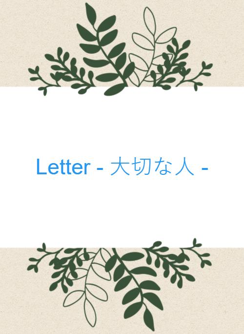 Letter - 大切な人 -