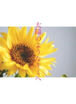 太陽のようなキミへ