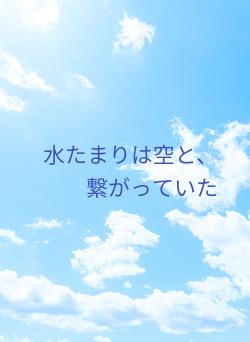 水たまりは空と、繋がっていた