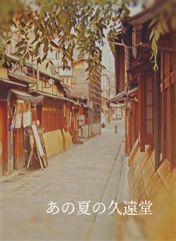 あの夏の久遠堂