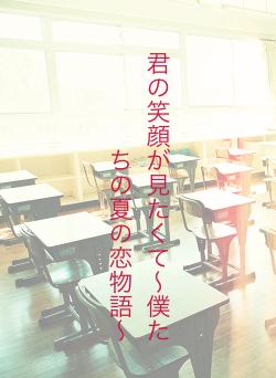 君の笑顔が見たくて〜僕たちの夏の恋物語〜