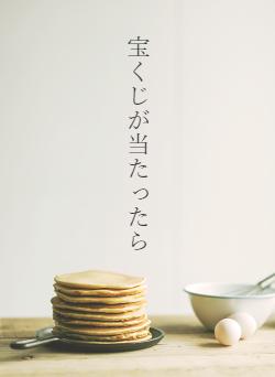 宝くじが当たったら