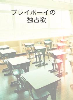 プレイボーイの　独占欲