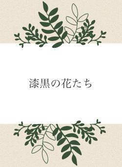 漆黒の花たち