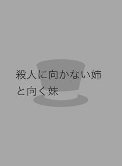 殺人に向かない姉と向く妹