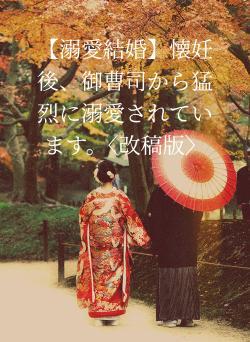 【溺愛結婚】懐妊後、御曹司から猛烈に溺愛されています。〈改稿版〉
