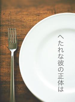 へたれな彼の正体は