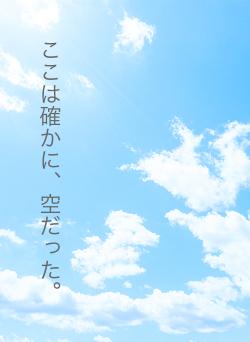 ここは確かに、空だった。
