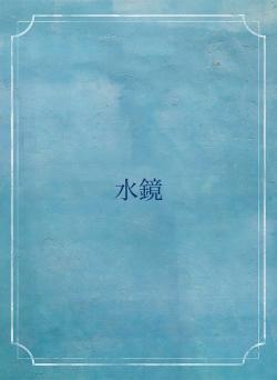 水鏡