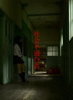 社会不適合者