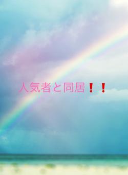 人気者と同居❗❗