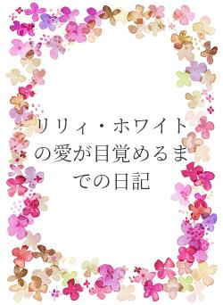 リリィ・ホワイトの愛が目覚めるまでの日記