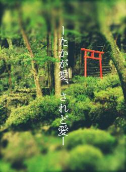 ーたかが愛、されど愛ー