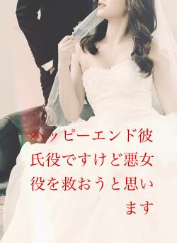 ハッピーエンド彼氏役ですけど悪女役を救おうと思います