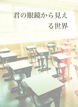 君の眼鏡から見える世界