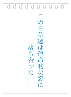 この日私達は運命的な恋に落ち合った＿＿
