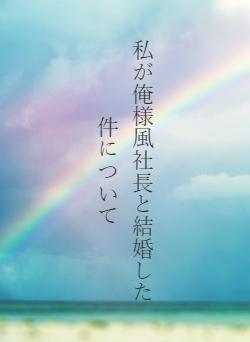 私が俺様風社長と結婚した件について