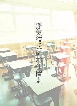 浮気彼氏にお仕置よ