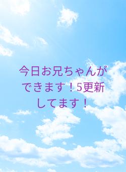 今日お兄ちゃんができます！5更新してます！
