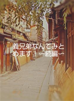 義兄弟なんてみとめます！〜続編〜