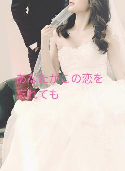 あなたがこの恋を忘れても