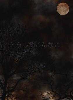 どうしてこんなことに...