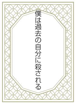 僕は過去の自分に殺される