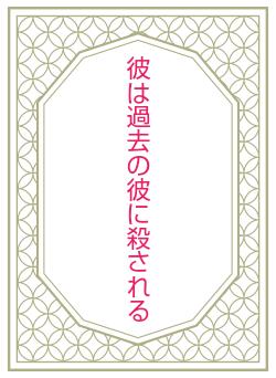 彼は過去の彼に殺される