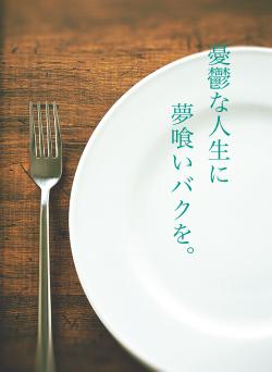 憂鬱な人生に　　　　　　夢喰いバクを。