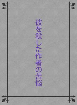 彼を殺した作者の苦悩