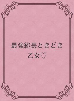 最強総長ときどき乙女♡