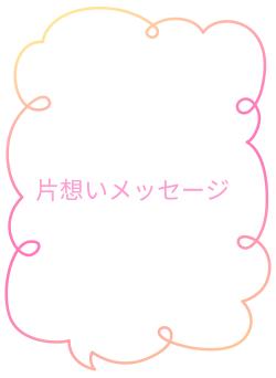 片想いメッセージ