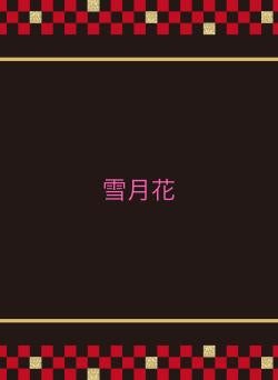 雪月花