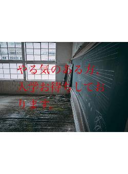 やる気のある方、入学お待ちしております。