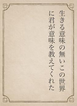 生きる意味の無いこの世界に君が意味を教えてくれた