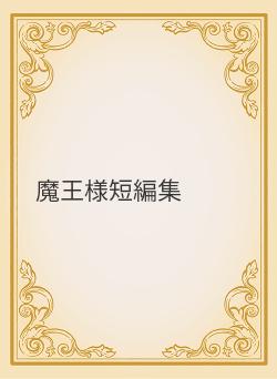 魔王様短編集