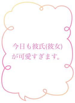 今日も彼氏(彼女)が可愛すぎます。