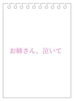 お姉さん、泣いて