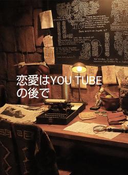 恋愛はYOU TUBE の後で