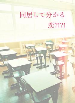 同居して分かる恋?!?!