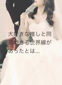 大好きな推しと同居できる世界線があったとは...